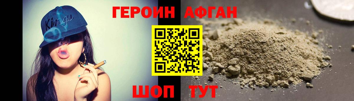 Героин Афган Прохладный
